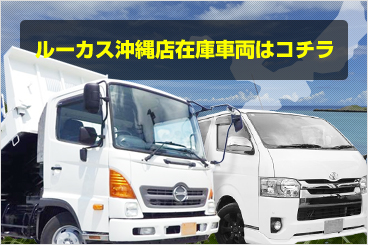 公式HP】中古トラック販売買取レンタル カスタム ルーカス沖縄店
